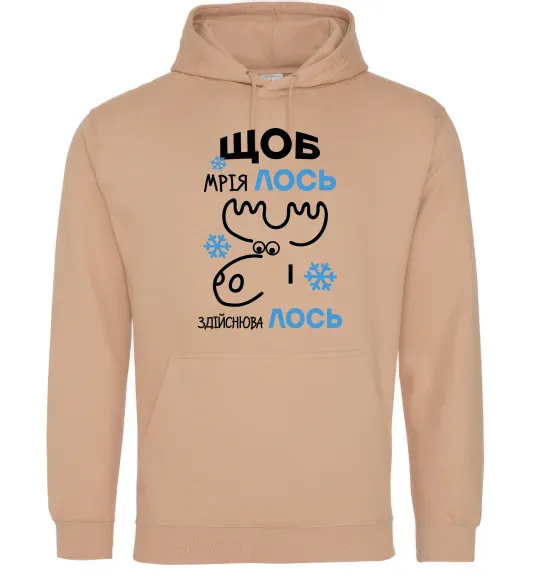 Мужская толстовка (худи) Щоб мріяЛОСЬ і здійснюваЛОСЬ Песочный фото