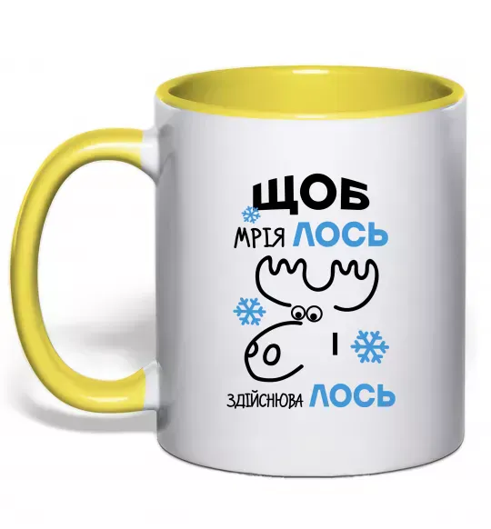 Чашка с цветной ручкой Щоб мріяЛОСЬ і здійснюваЛОСЬ Солнечно желтый фото