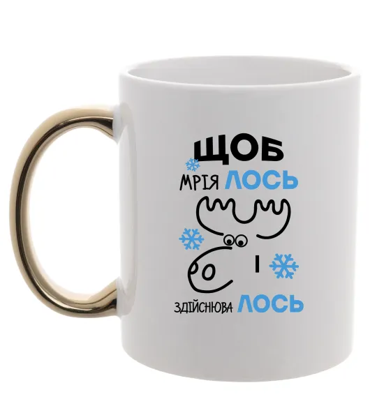 Чашка с цветной ручкой Щоб мріяЛОСЬ і здійснюваЛОСЬ Золото фото