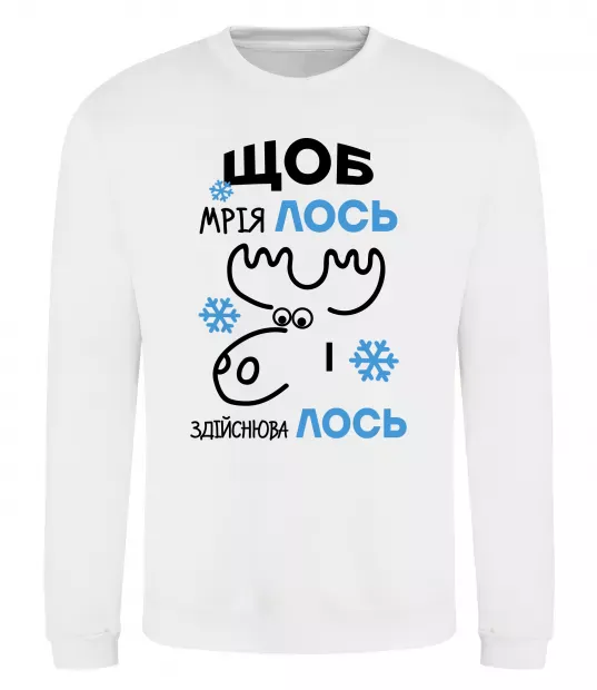 Свитшот Щоб мріяЛОСЬ і здійснюваЛОСЬ Белый фото