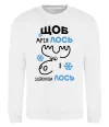 Свитшот Щоб мріяЛОСЬ і здійснюваЛОСЬ Белый фото