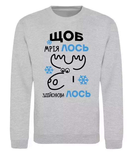 Свитшот Щоб мріяЛОСЬ і здійснюваЛОСЬ Серый меланж фото