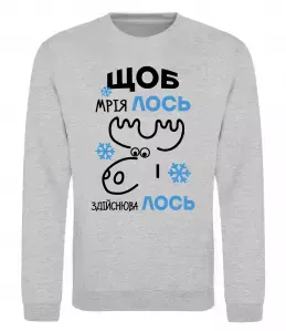 Свитшот Щоб мріяЛОСЬ і здійснюваЛОСЬ Серый меланж фото