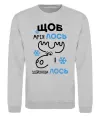 Свитшот Щоб мріяЛОСЬ і здійснюваЛОСЬ Серый меланж фото