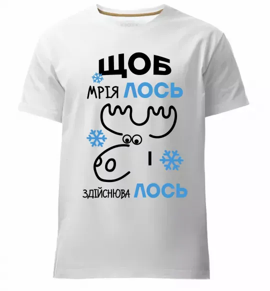 Мужская премиум футболка Щоб мріяЛОСЬ і здійснюваЛОСЬ Белый фото