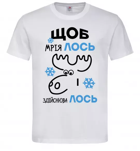 Мужская футболка Щоб мріяЛОСЬ і здійснюваЛОСЬ Белый фото