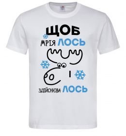 Чоловіча футболка Щоб мріяЛОСЬ і здійснюваЛОСЬ