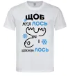 Мужская футболка Щоб мріяЛОСЬ і здійснюваЛОСЬ Белый фото