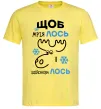 Мужская футболка Щоб мріяЛОСЬ і здійснюваЛОСЬ Лимонный фото
