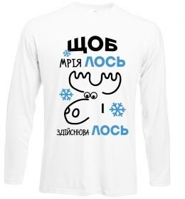 Лонгслів Щоб мріяЛОСЬ і здійснюваЛОСЬ Лонгслів Щоб мріяЛОСЬ і здійснюваЛОСЬ