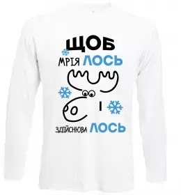Лонгслив Щоб мріяЛОСЬ і здійснюваЛОСЬ Белый фото