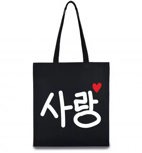 Эко-сумка Любов корейська мова Черный фото