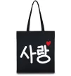 Эко-сумка Любов корейська мова Черный фото
