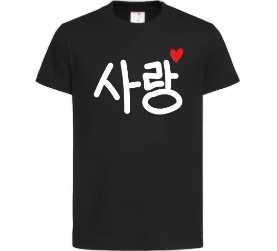 Дитяча футболка Любов корейська мова Чорний фото