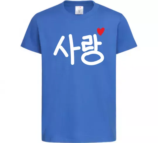 Дитяча футболка Любов корейська мова Яскраво-синій фото