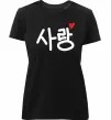 Жіноча преміум футболка Любов корейська мова Чорний фото