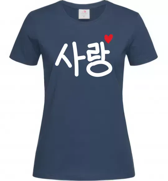 Жіноча футболка Любов корейська мова Темно-синій фото