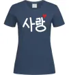 Жіноча футболка Любов корейська мова Темно-синій фото
