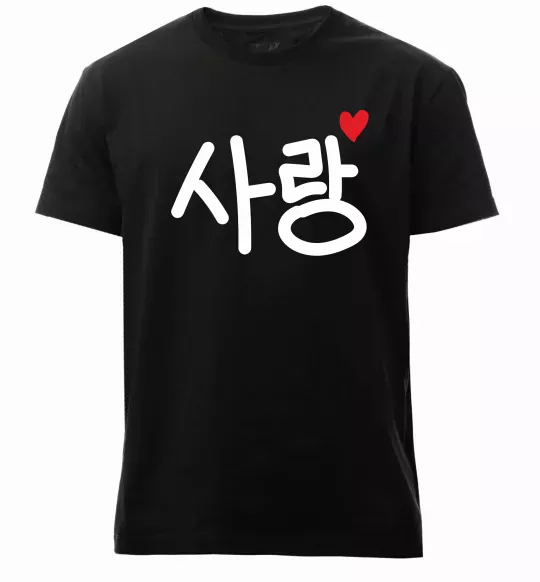 Чоловіча преміум футболка Любов корейська мова Чорний фото