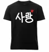 Чоловіча преміум футболка Любов корейська мова Чорний фото