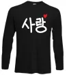 Лонгслив Любов корейська мова Черный фото