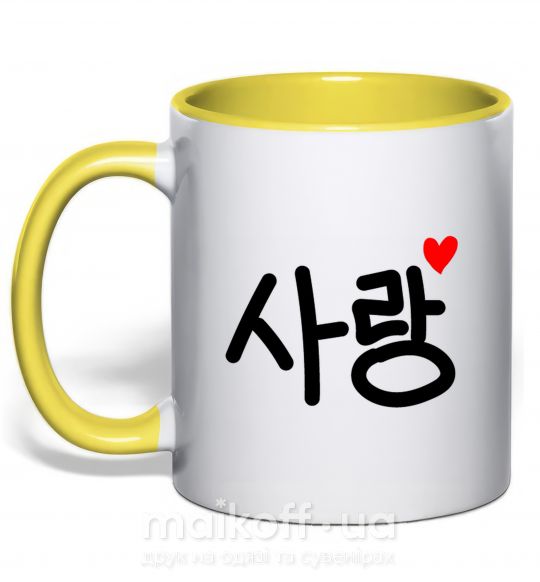 Чашка с цветной ручкой Любовь корейский язык Солнечно желтый фото