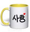 Чашка з кольоровою ручкою Любовь корейский язык Сонячно жовтий фото