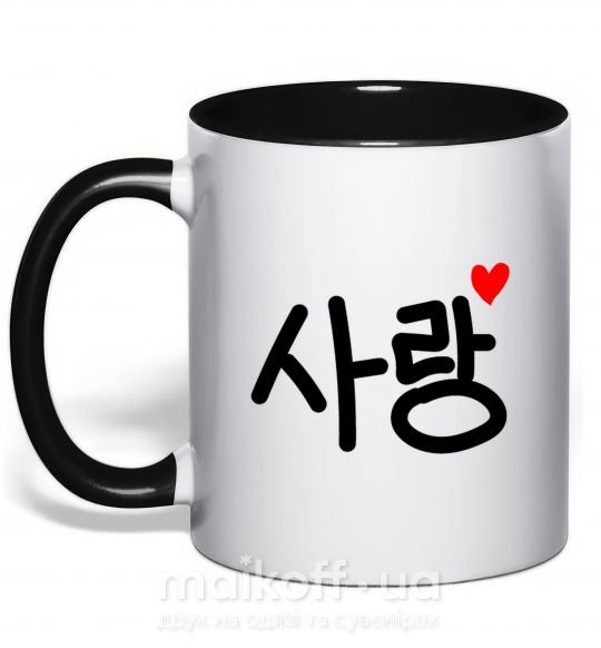 Чашка с цветной ручкой Любовь корейский язык Черный фото