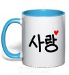 Чашка с цветной ручкой Любовь корейский язык Голубой фото