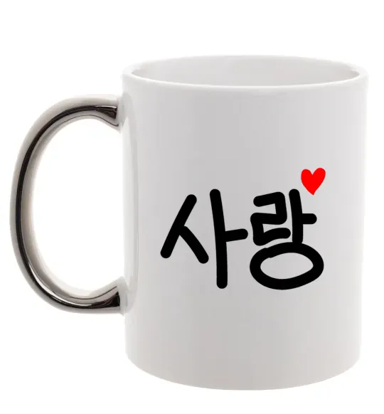 Чашка с цветной ручкой Любов корейська мова Серебро фото