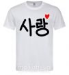 Мужская футболка Любовь корейский язык Белый фото
