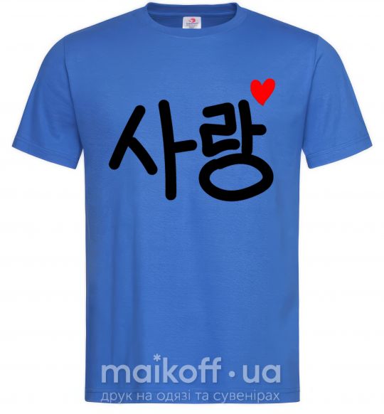 Мужская футболка Любовь корейский язык Ярко-синий фото