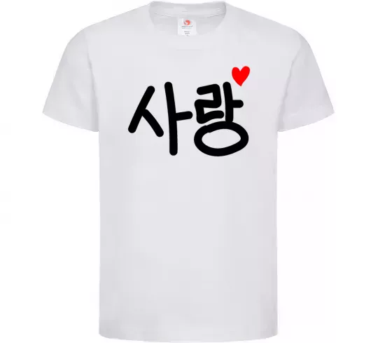 Дитяча футболка Любов корейська мова Білий фото