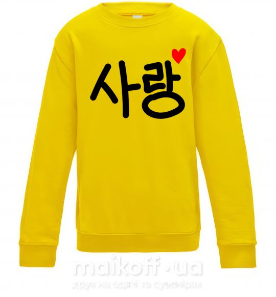 Детский Свитшот Любовь корейский язык Солнечно желтый фото