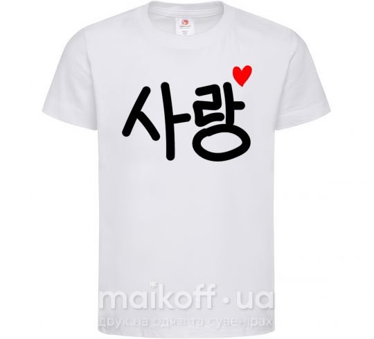 Дитяча футболка Любовь корейский язык Білий фото