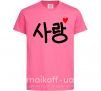 Детская футболка Любовь корейский язык Ярко-розовый фото