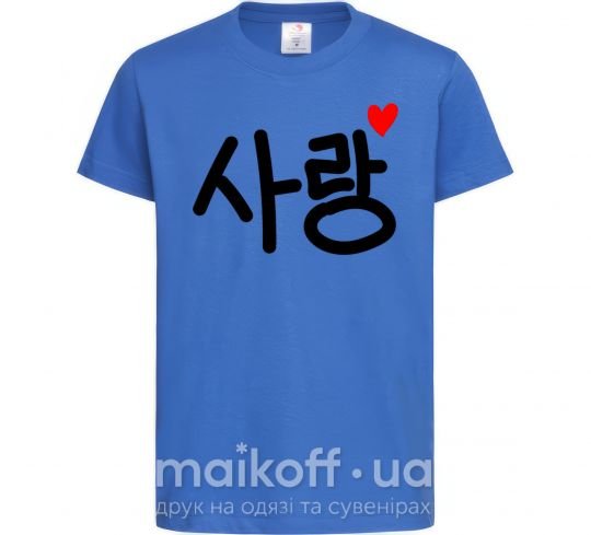 Детская футболка Любовь корейский язык Ярко-синий фото