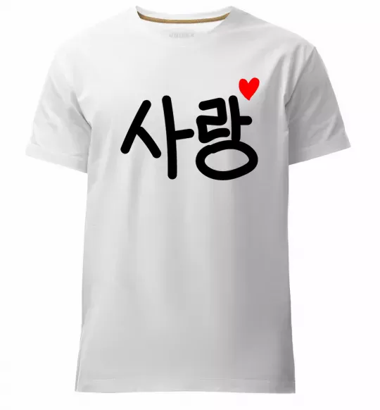 Чоловіча преміум футболка Любов корейська мова Білий фото