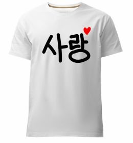 Чоловіча преміум футболка Любов корейська мова