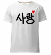 Чоловіча преміум футболка Любов корейська мова Білий фото