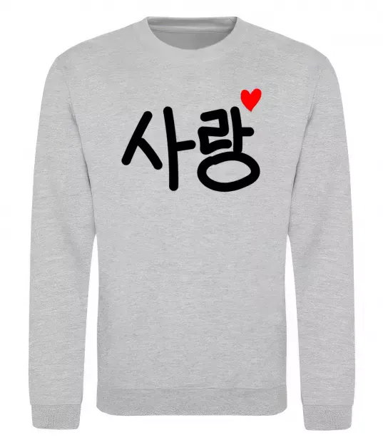 Свитшот Любов корейська мова Серый меланж фото