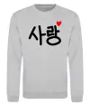 Свитшот Любов корейська мова Серый меланж фото