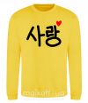 Світшот Любовь корейский язык Сонячно жовтий фото