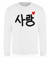Світшот Любовь корейский язык Білий фото