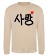 Світшот Любовь корейский язык Пісочний фото