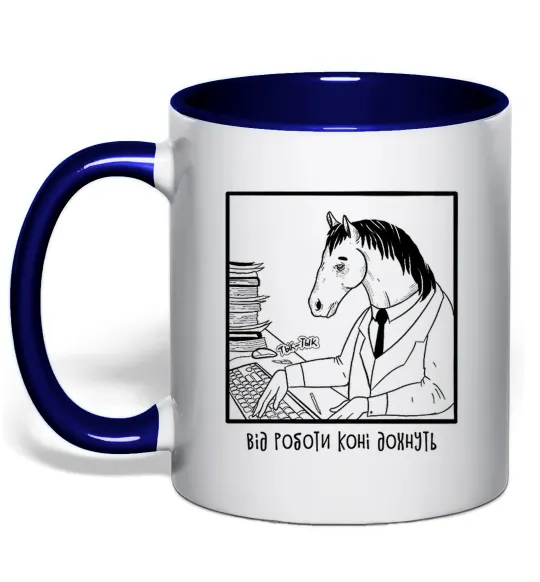 Чашка з кольоровою ручкою Від роботи коні дохнуть Глибокий темно-синій фото