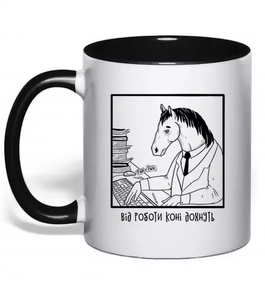 Чашка з кольоровою ручкою Від роботи коні дохнуть Чорний фото