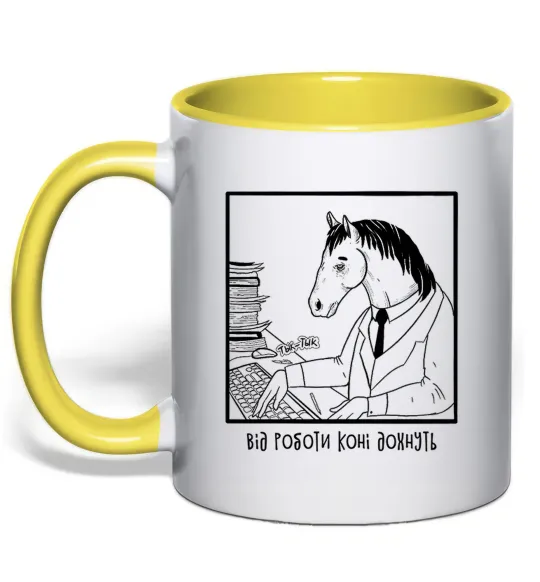 Чашка с цветной ручкой Від роботи коні дохнуть Лимонный фото