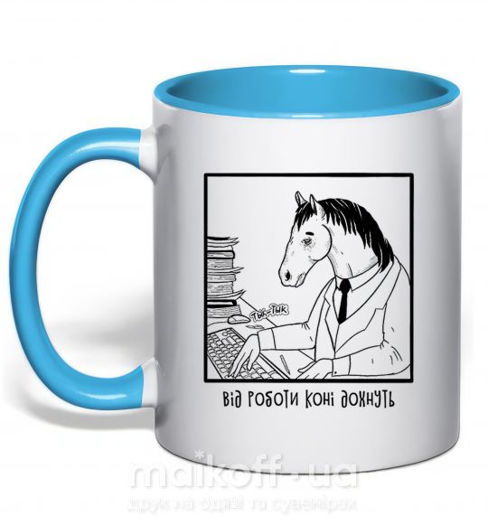 Чашка с цветной ручкой Від роботи коні дохнуть Голубой фото
