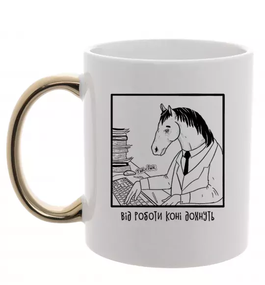 Чашка з кольоровою ручкою Від роботи коні дохнуть Золото фото